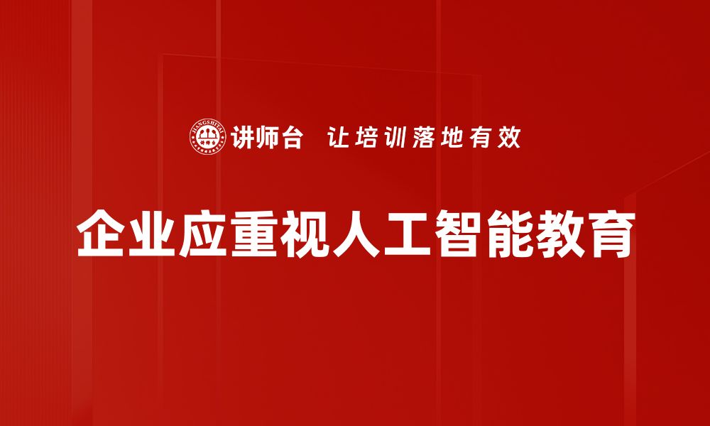 文章人工智能教育的未来：如何培养新时代的人才的缩略图