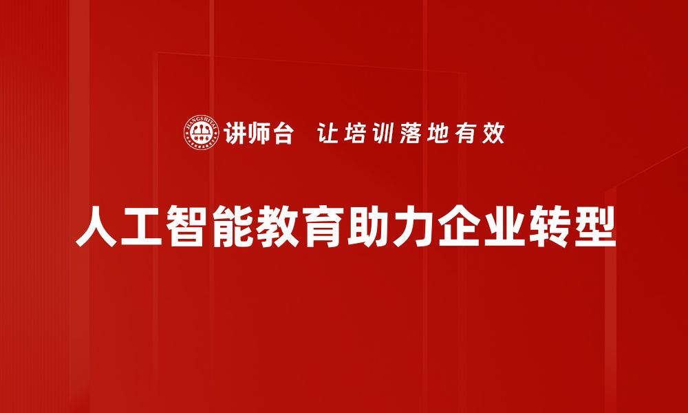 人工智能教育助力企业转型