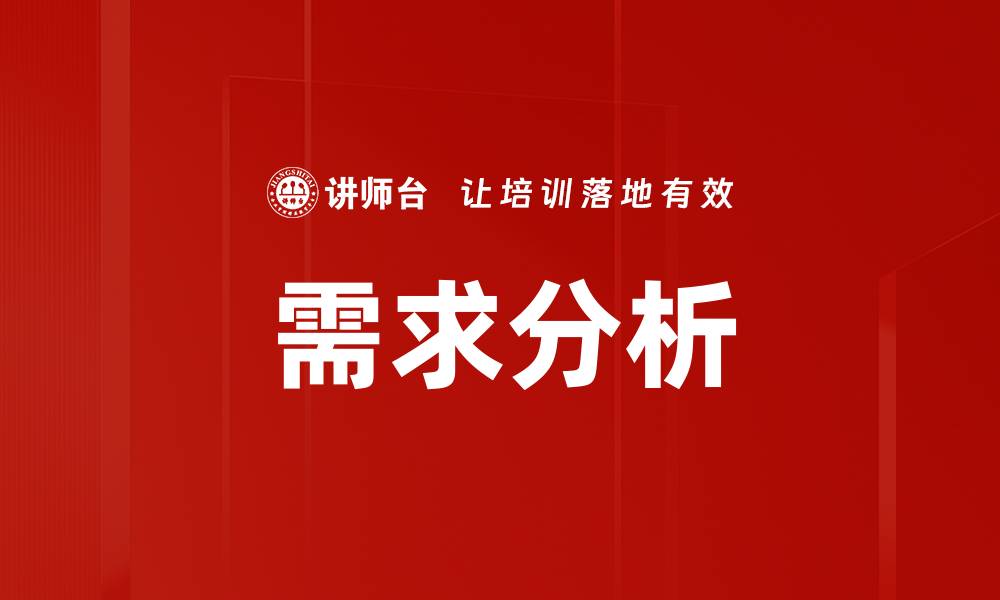 文章深入解析需求分析的重要性与实施策略的缩略图