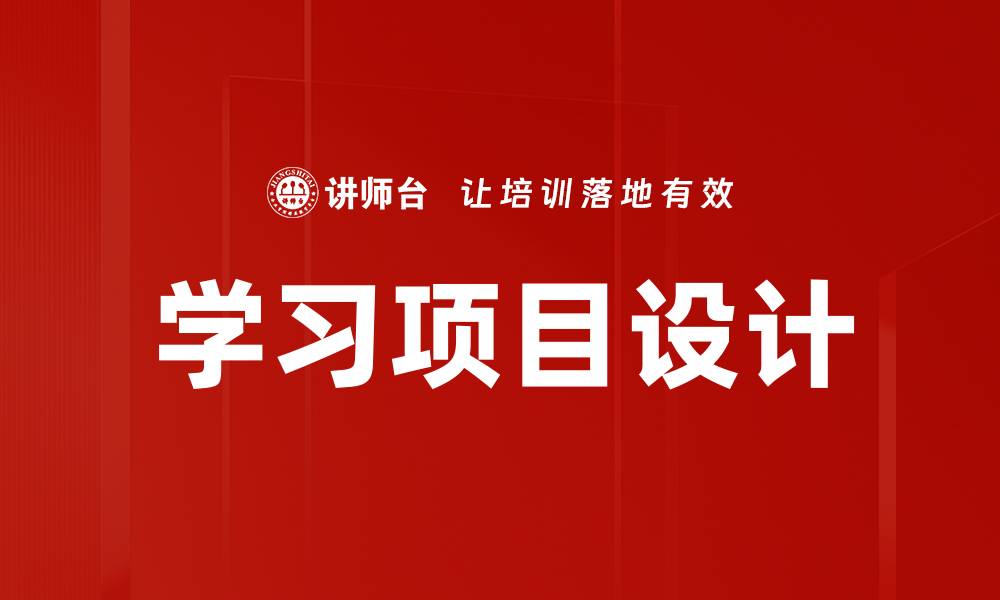 文章提升学习项目设计的有效策略与实践技巧的缩略图