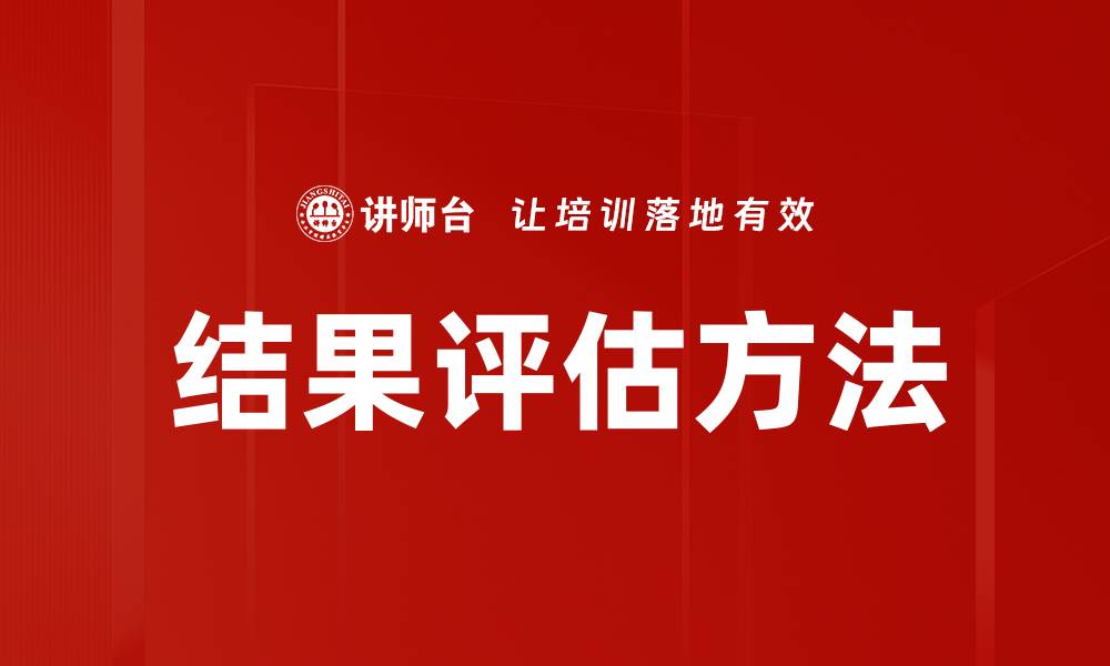 文章掌握结果评估方法提升项目成功率的缩略图