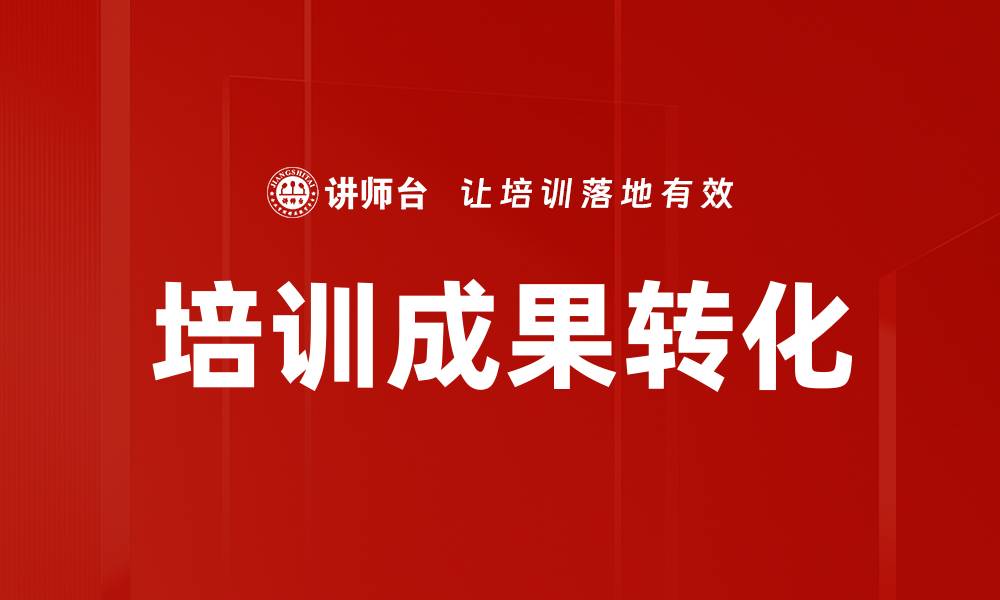 文章提升培训成果目标的有效策略与实践分享的缩略图