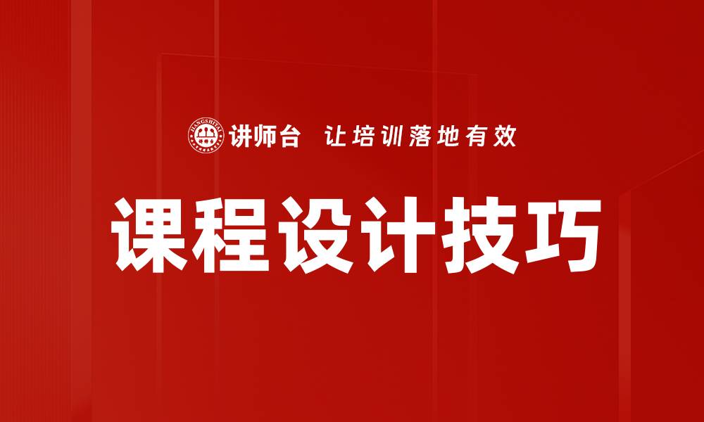 文章掌握课程设计技巧，让学习更有效的秘诀的缩略图