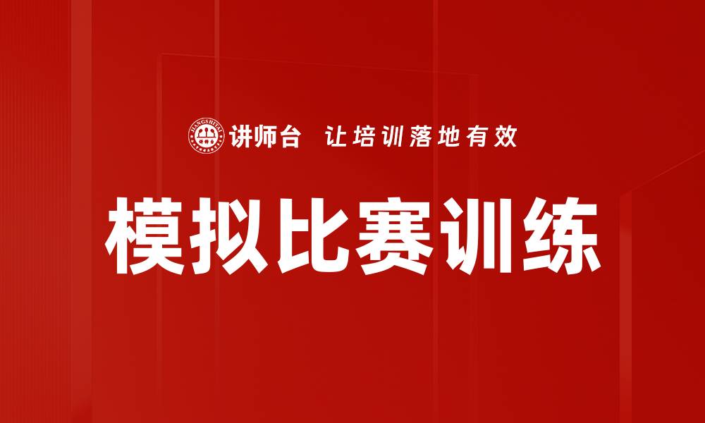 文章提升竞技水平的模拟比赛训练技巧分享的缩略图