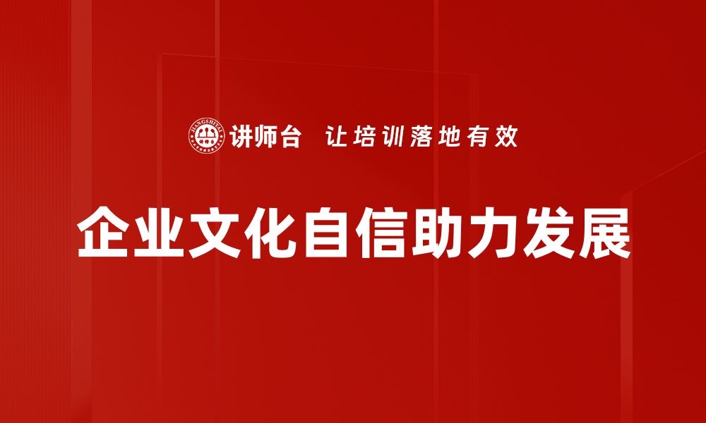 文章提升文化自信，筑牢民族复兴的精神支柱的缩略图