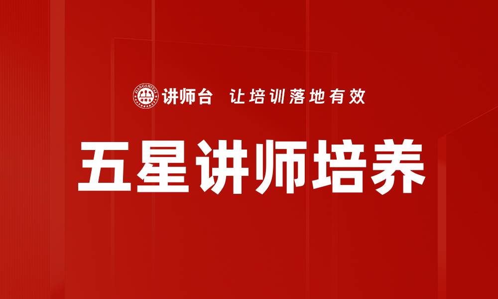 文章打造卓越教育：五星讲师培养体系全面解析的缩略图