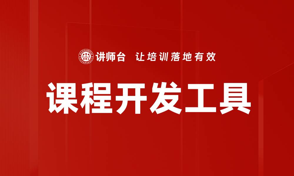 文章提升教学效果的课程开发工具推荐的缩略图