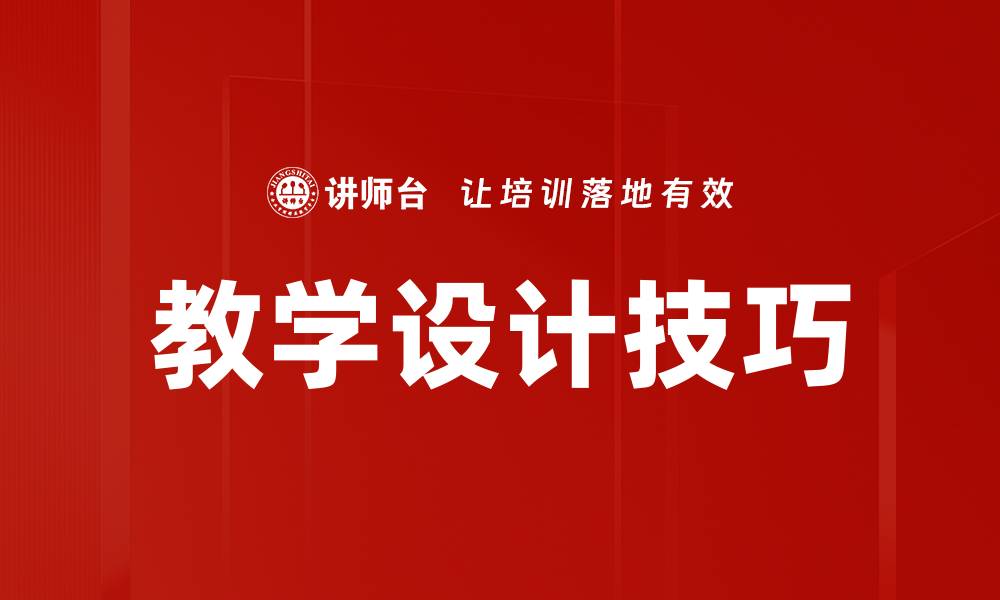 文章提升教学效果的五大教学设计技巧解析的缩略图