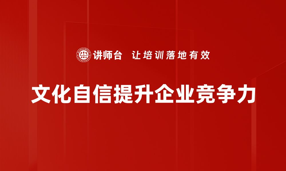 文化自信提升企业竞争力