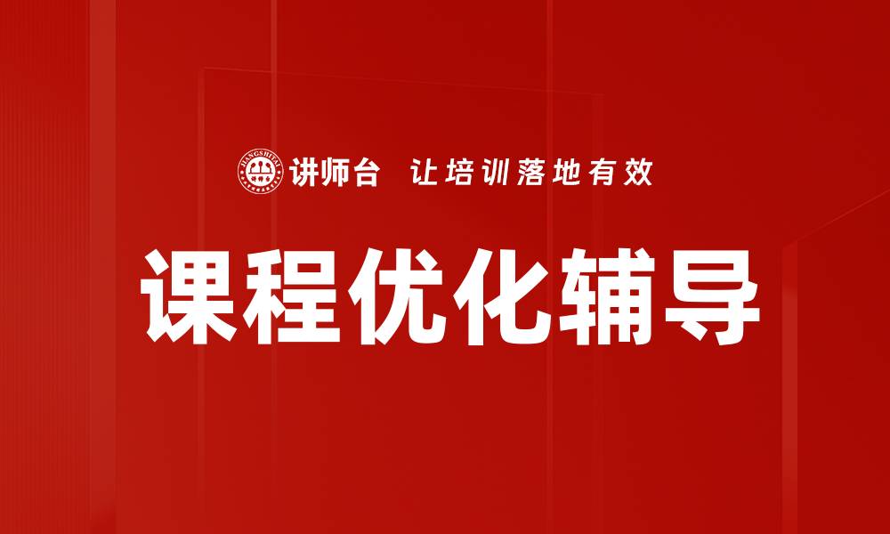 文章课程优化辅导助力学员提升学习效率与成绩的缩略图