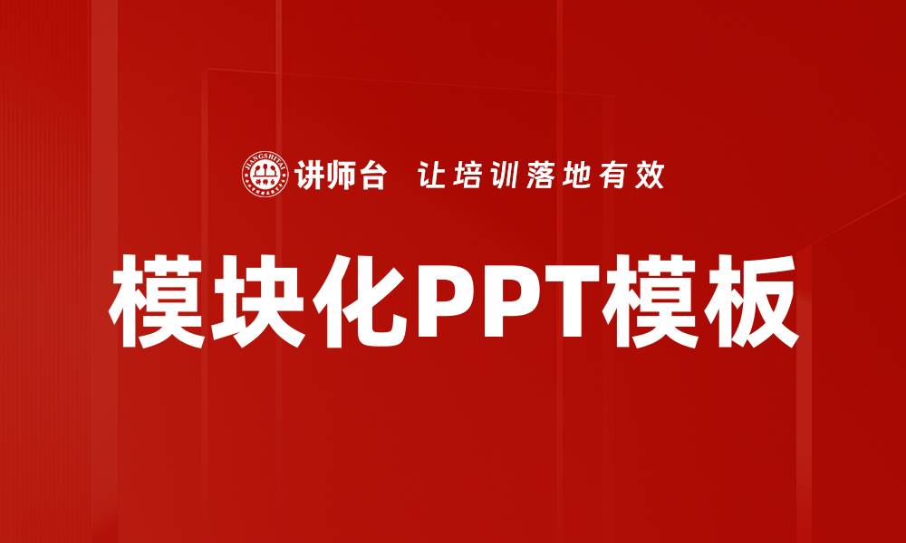 文章提升演示效果的模块化PPT模板推荐与应用的缩略图