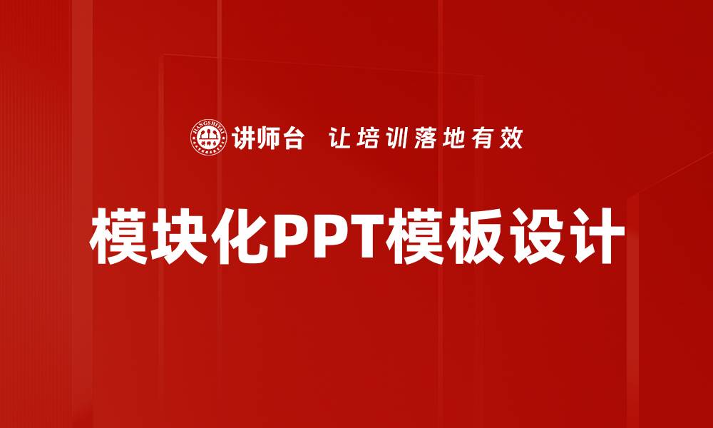模块化PPT模板设计