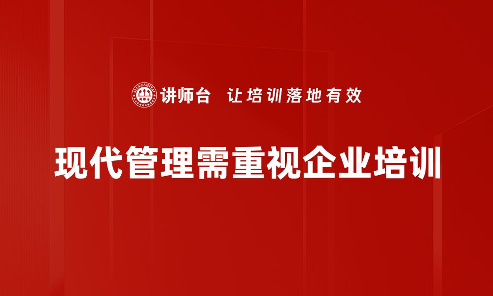 文章现代管理的核心理念与实践探索，让企业更高效运转的缩略图