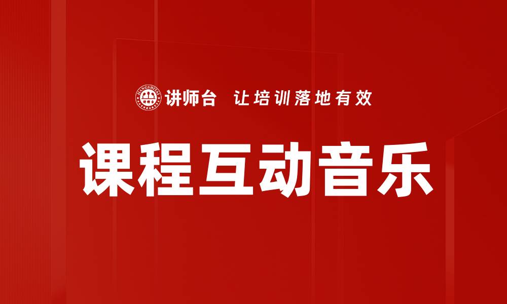 文章提升课程互动音乐体验的创新方法与技巧的缩略图