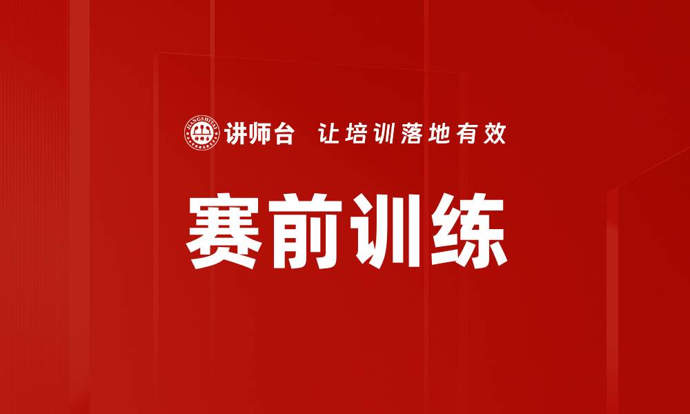 文章赛前训练的重要性与提升竞技表现的技巧的缩略图