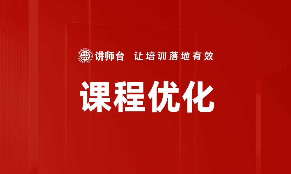 文章课程优化提升学习效果的关键策略与方法的缩略图