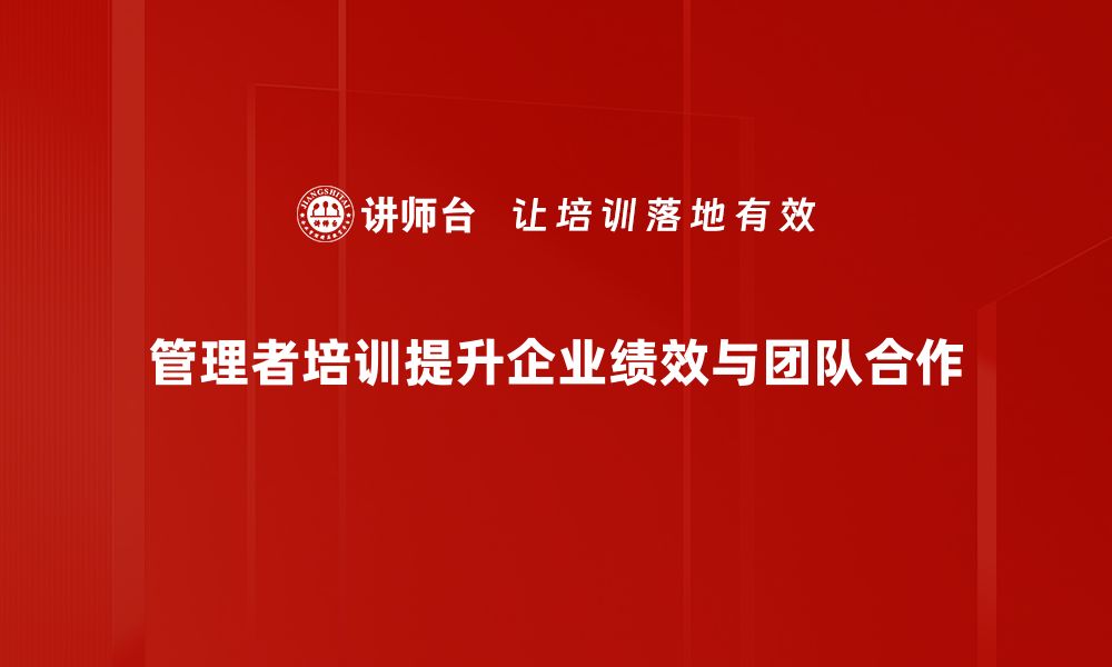 文章企业管理者必读：提升团队绩效的5大秘诀的缩略图