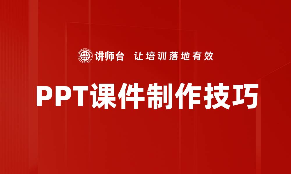 文章掌握PPT课件制作技巧，轻松提升演示效果的缩略图