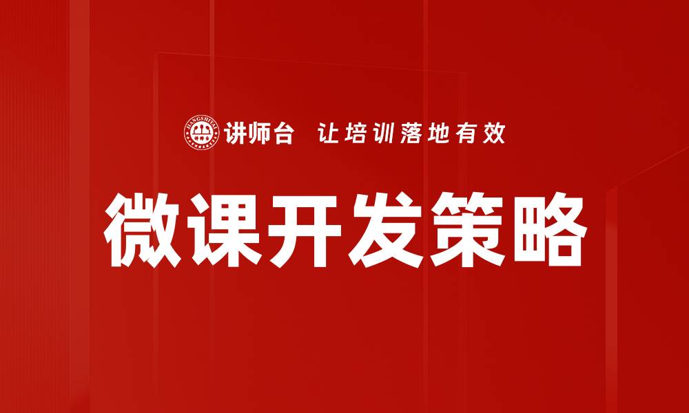 文章微课开发：提升学习效果的创新教学模式的缩略图