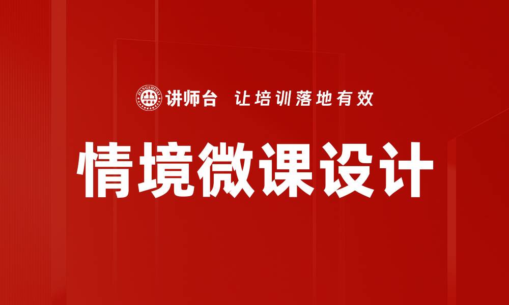 文章情境微课设计：提升学习效果的新策略的缩略图