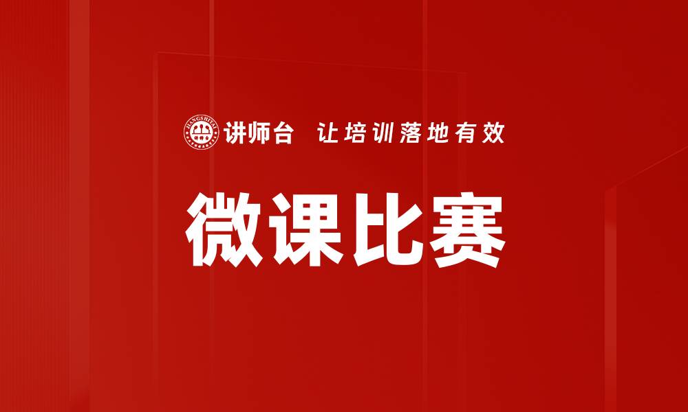 文章微课比赛助力教育创新，提升教学效果与学生参与度的缩略图