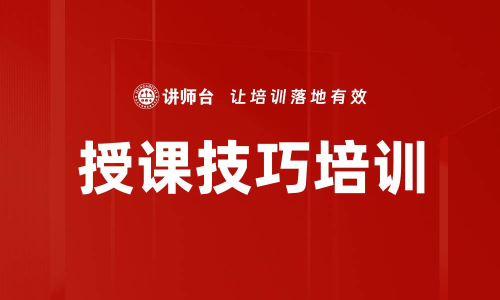 文章提升授课技巧培训效果的关键策略与方法的缩略图