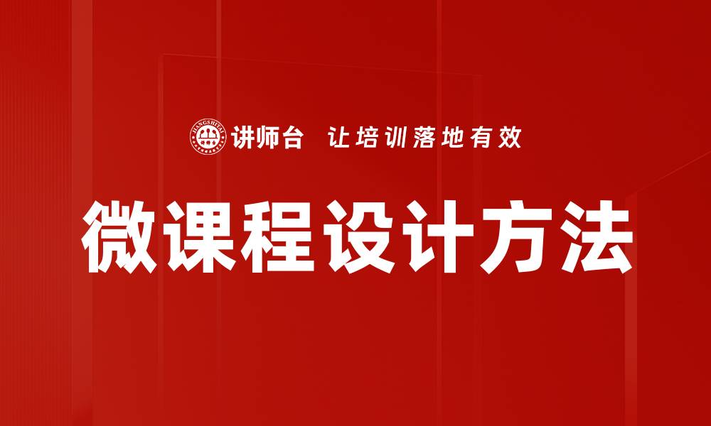 文章微课程设计方法：提升教学效果的关键策略与技巧的缩略图