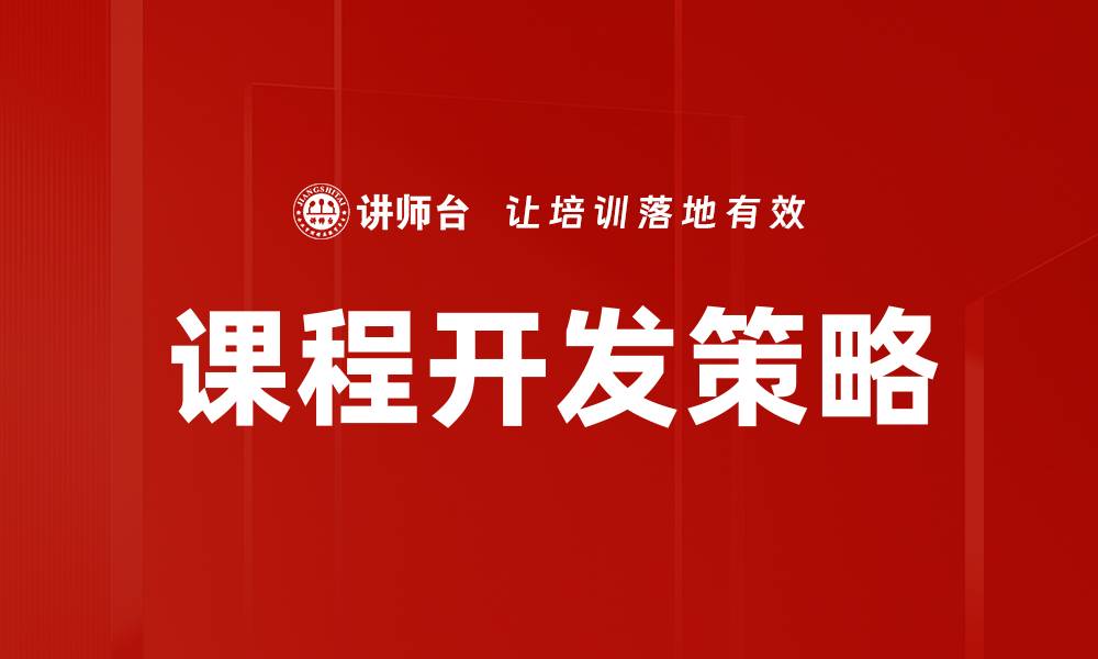 文章课程开发的成功秘诀：从理念到实践的全面指南的缩略图