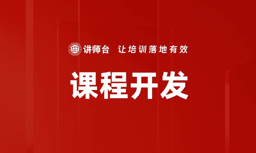 文章优化课程开发策略提升学习效果的方法的缩略图