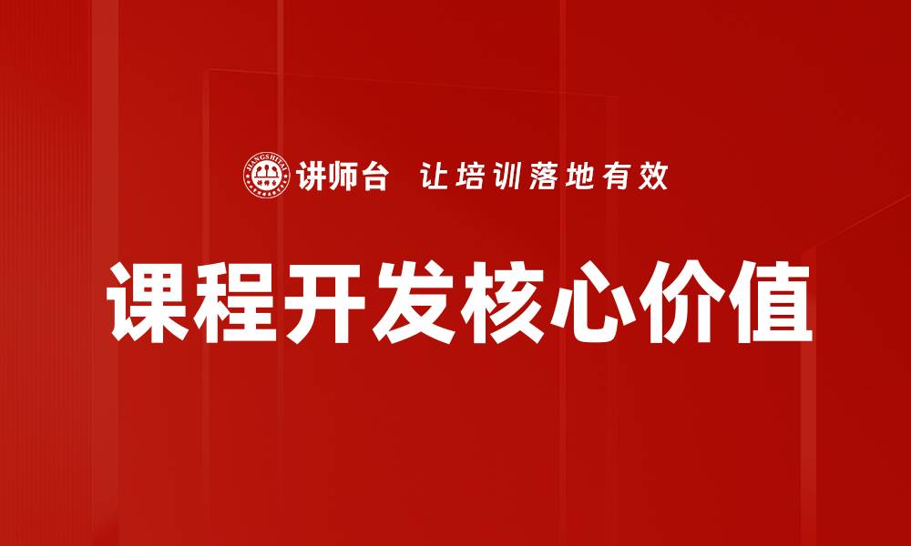 文章课程开发的关键要素与实用技巧解析的缩略图
