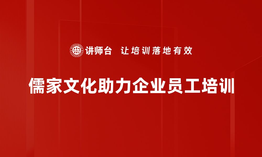 文章探索儒家文化的智慧与当代价值解析的缩略图