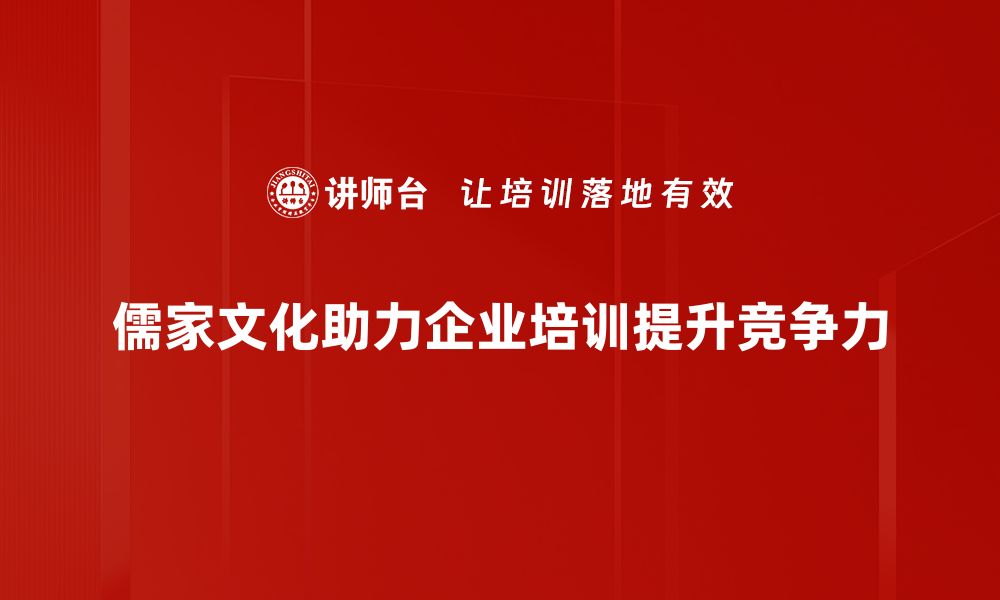 儒家文化助力企业培训提升竞争力