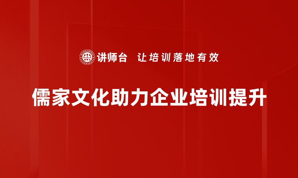 文章探寻儒家文化的深厚底蕴与现代价值的缩略图