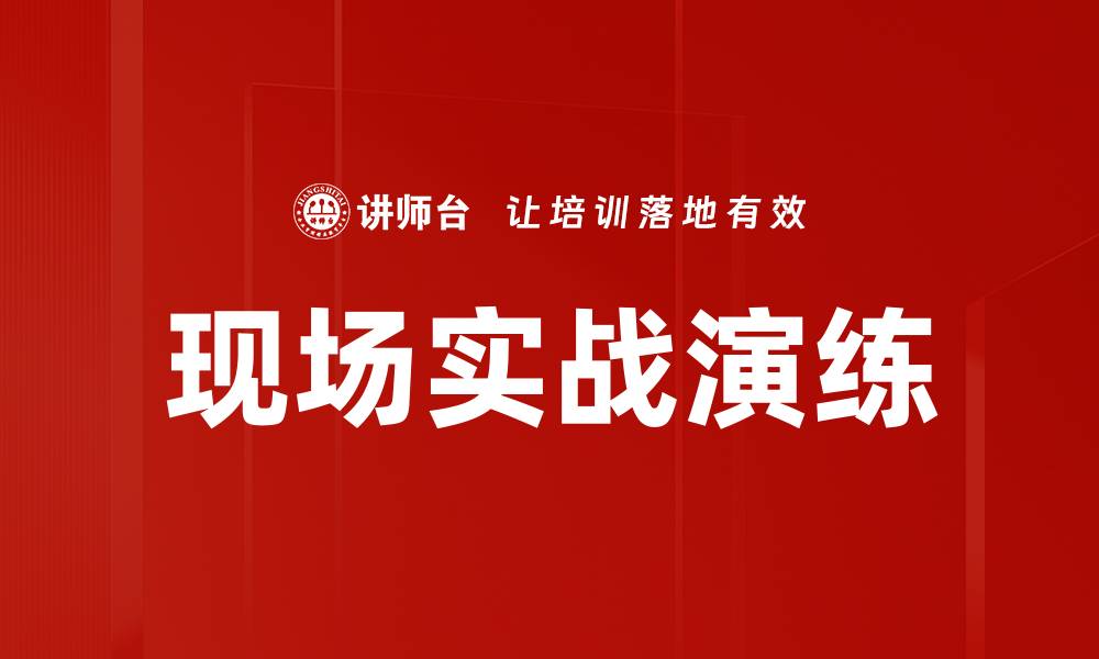 文章提升应急能力的现场实战演练重要性解析的缩略图