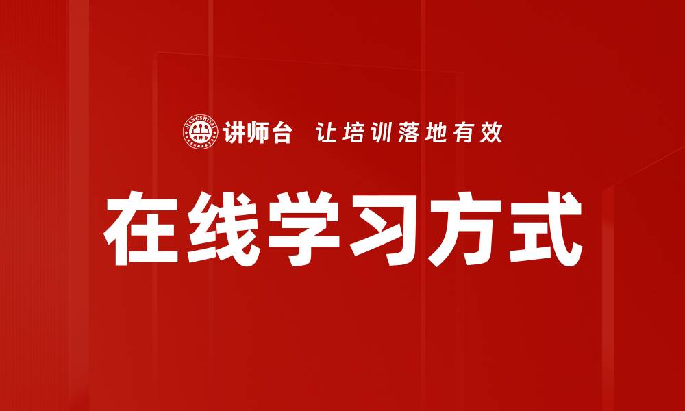 在线学习方式