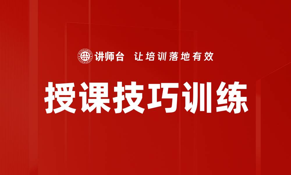 文章提升授课技巧训练，让教学更有效能的缩略图