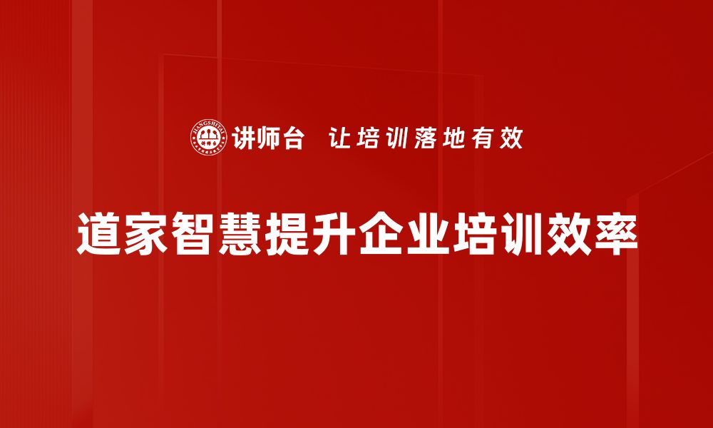 文章探索道家智慧：生活中的哲学与实践技巧的缩略图