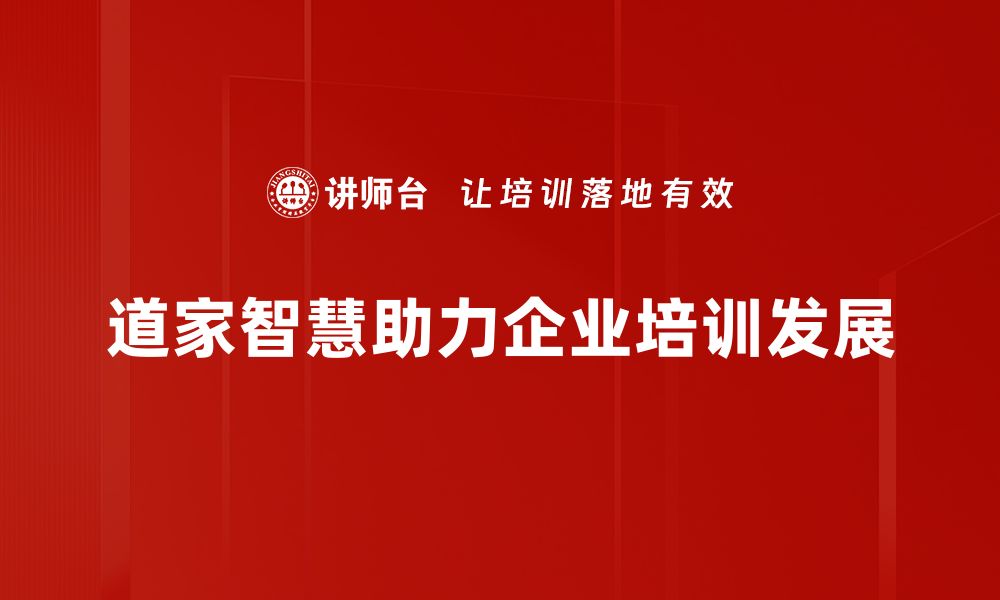 道家智慧助力企业培训发展