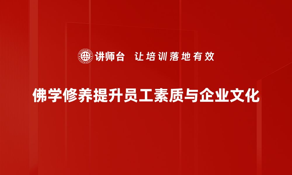 文章佛学修养：提升内心平静与智慧的修行之路的缩略图