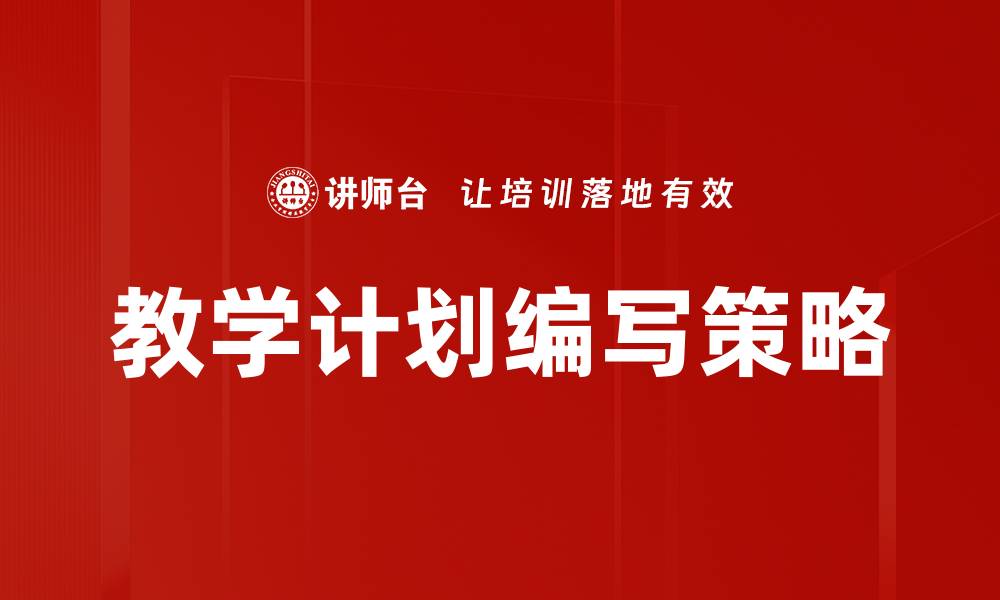 文章优化教学计划编写的实用技巧与策略的缩略图