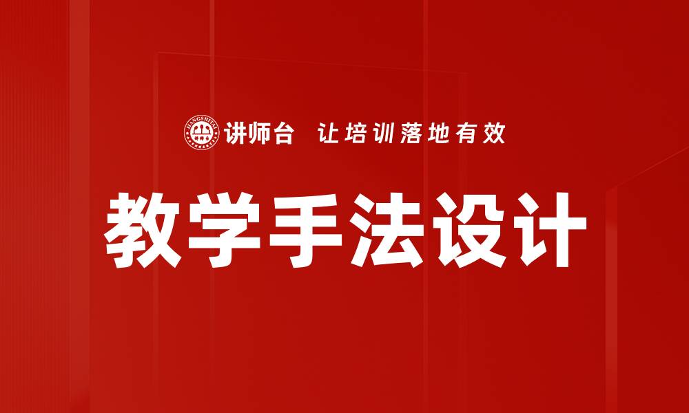 文章创新教学手法设计提升学生学习效果的关键策略的缩略图