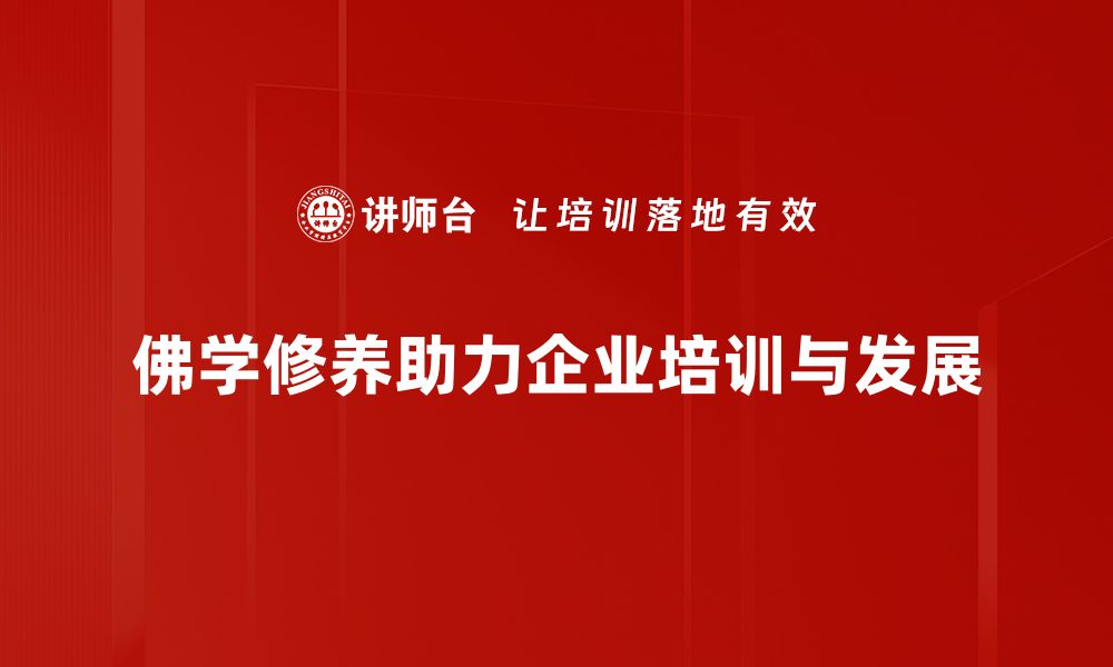 文章提升内心宁静的佛学修养之道与实践的缩略图