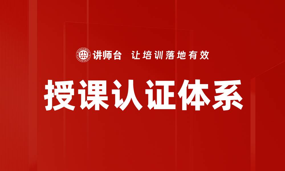 文章提升授课认证通过率的有效策略与技巧的缩略图