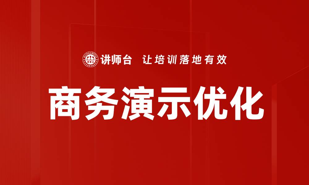 文章商务演示优化技巧：提升效果的关键策略的缩略图