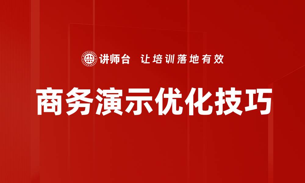 文章提升商务演示效果的优化技巧与策略的缩略图