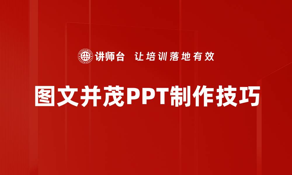 图文并茂PPT制作技巧