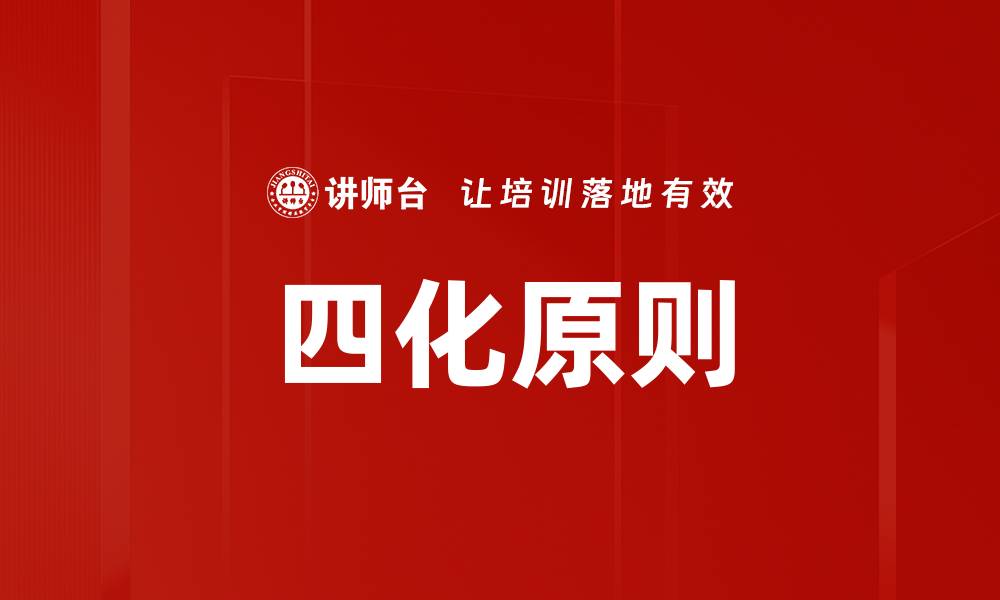 文章四化原则运用：提升企业管理效率的关键策略的缩略图