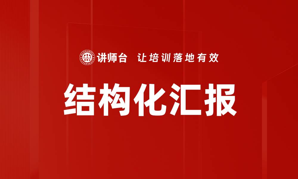 文章提升工作效率的结构化汇报技巧解析的缩略图