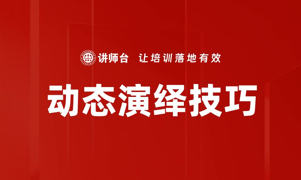 文章掌握动态演绎技巧，提升表达与沟通能力的缩略图