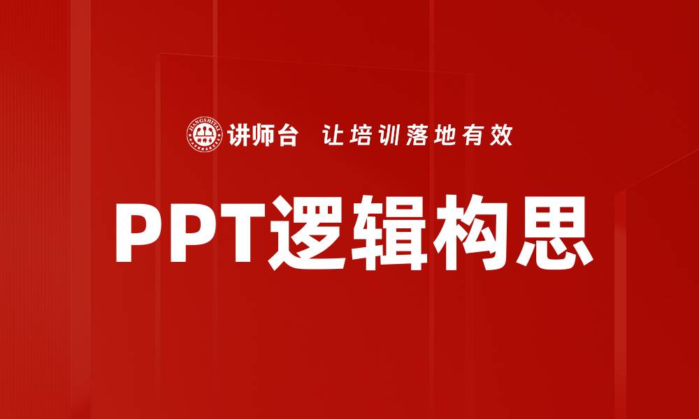 文章掌握PPT逻辑构思技巧，提高演示效果与吸引力的缩略图